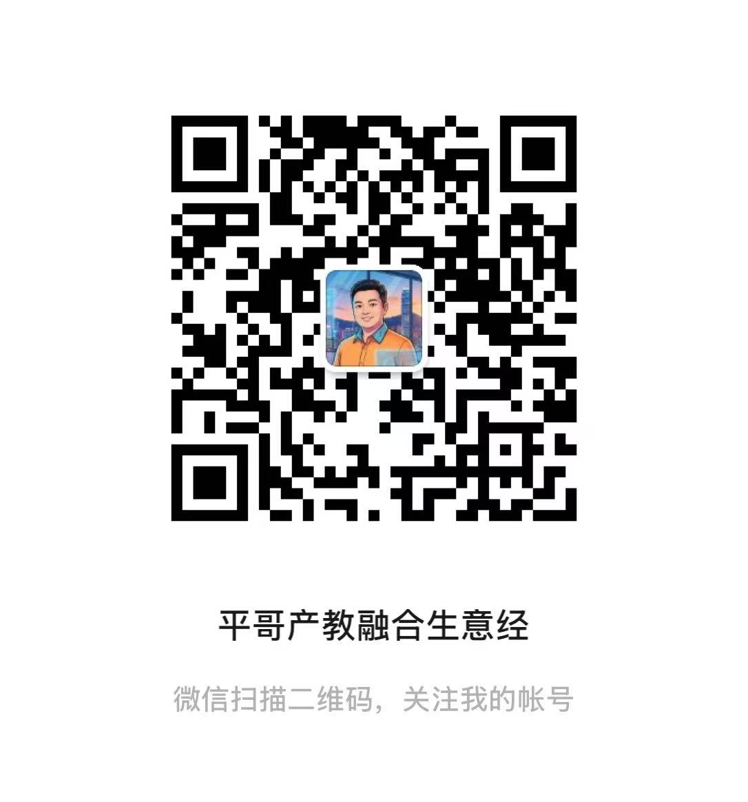 平哥产教融合生意经公众号二维码