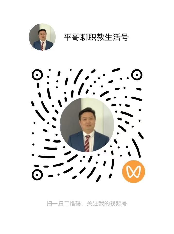 平哥聊职教生活号视频号二维码
