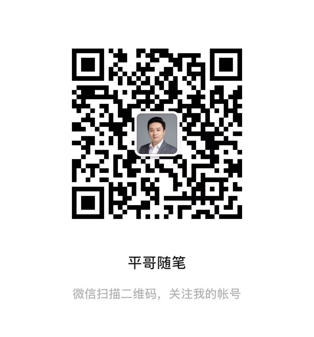 平哥随笔公众号二维码
