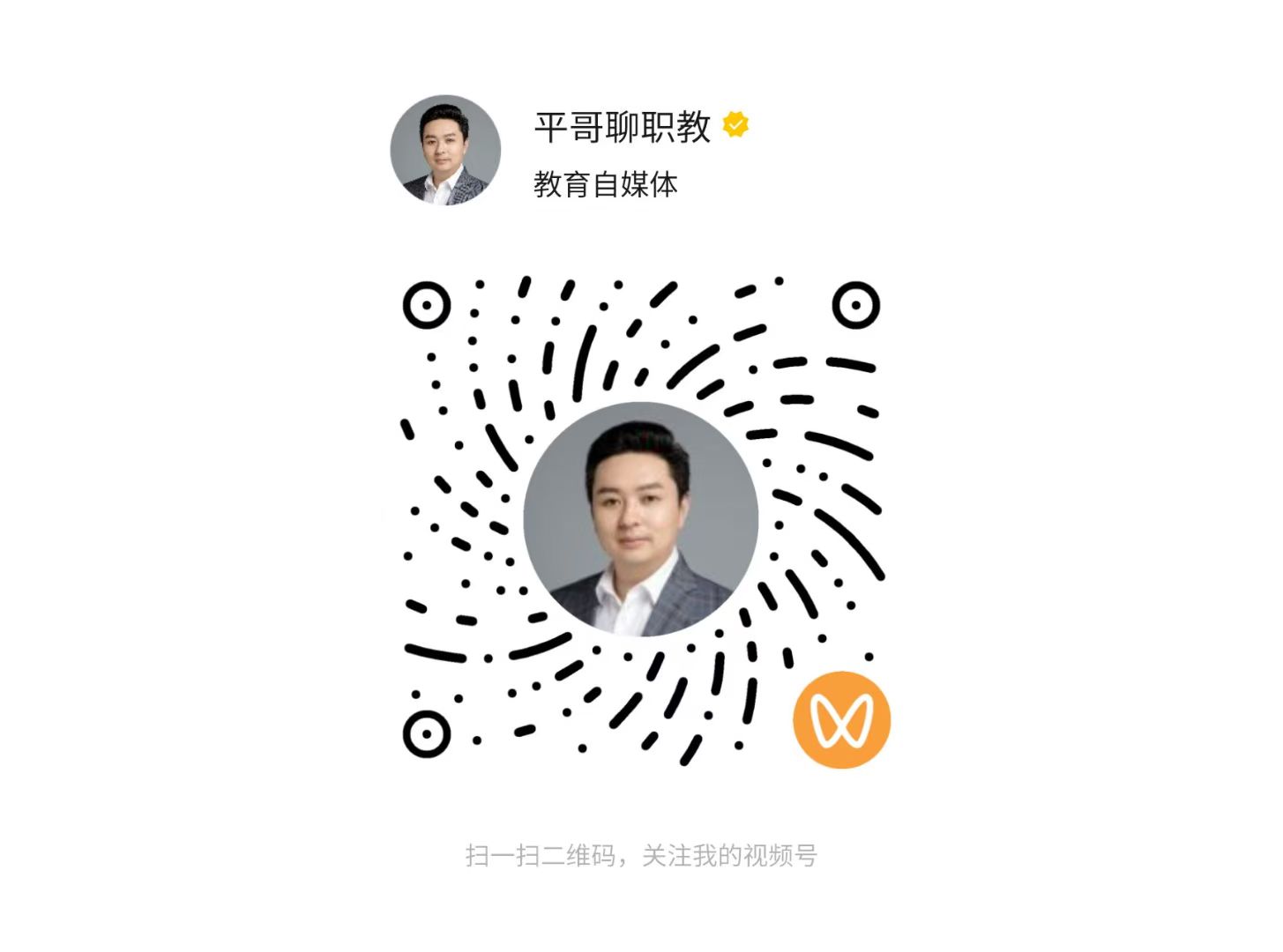 平哥聊职教视频号二维码